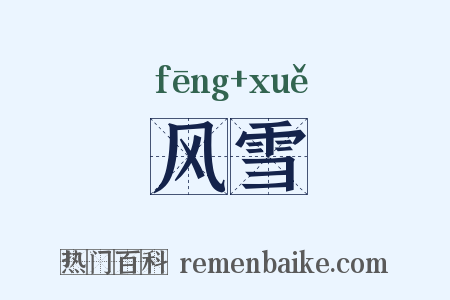 风雪是什么意思的图片